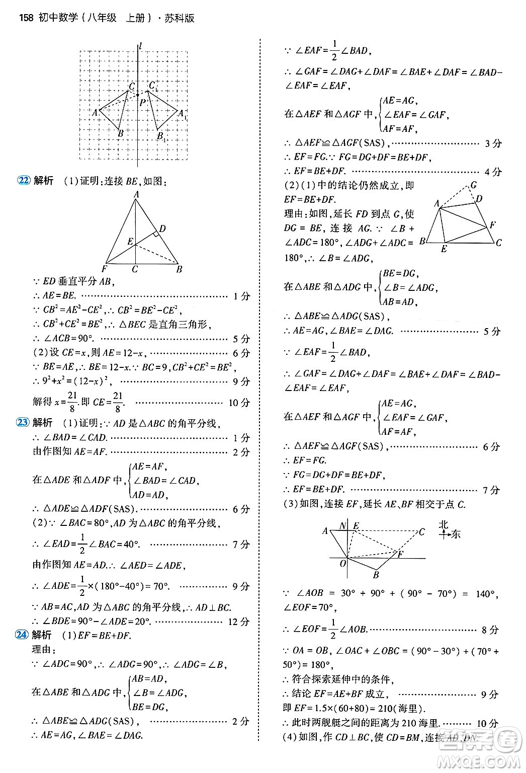 四川大學(xué)出版社2024年秋初中同步5年中考3年模擬八年級數(shù)學(xué)上冊蘇科版答案