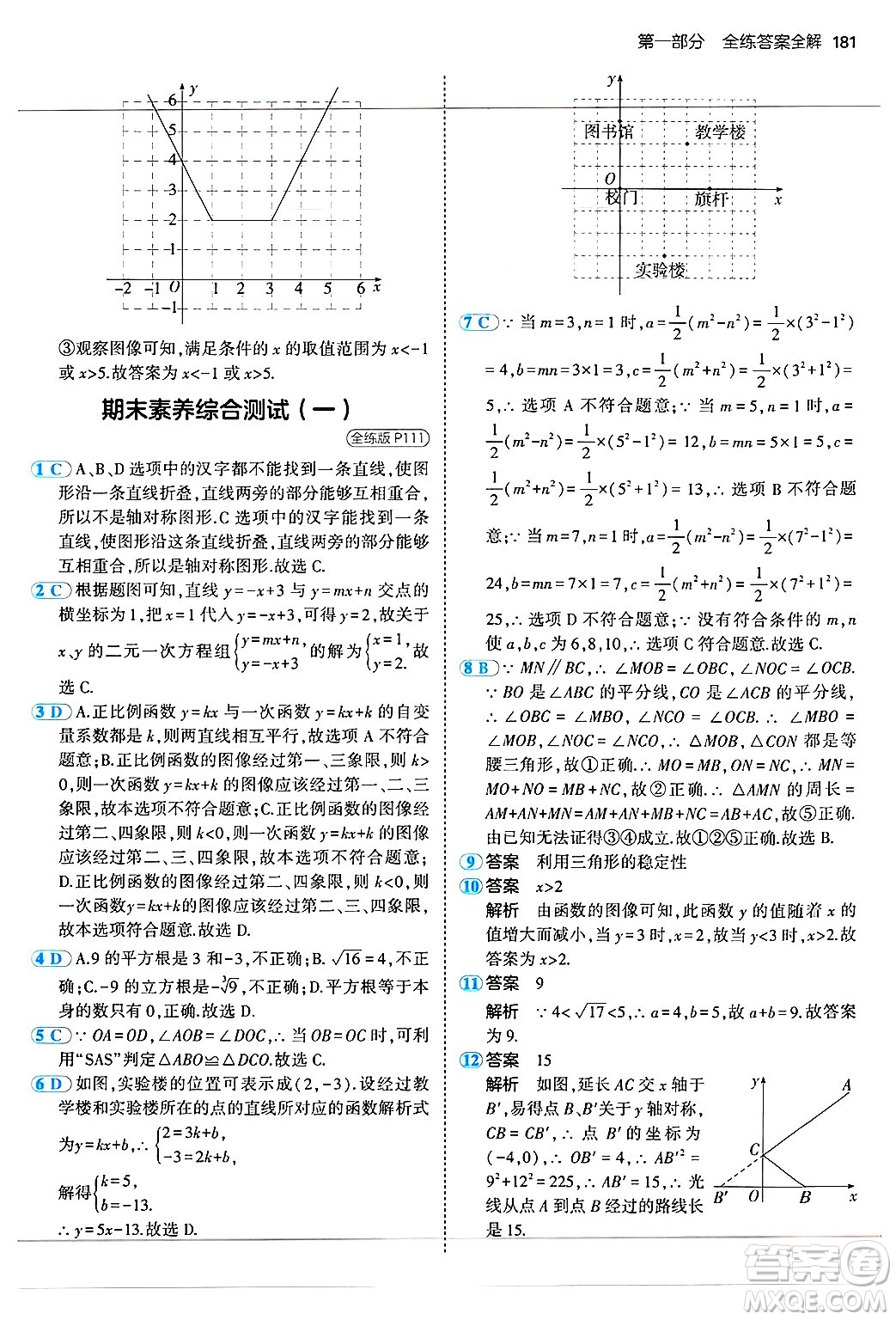 四川大學(xué)出版社2024年秋初中同步5年中考3年模擬八年級數(shù)學(xué)上冊蘇科版答案