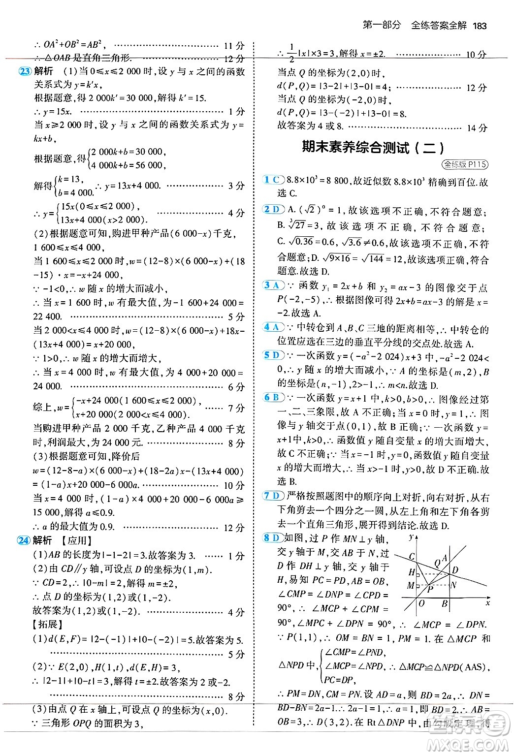 四川大學(xué)出版社2024年秋初中同步5年中考3年模擬八年級數(shù)學(xué)上冊蘇科版答案