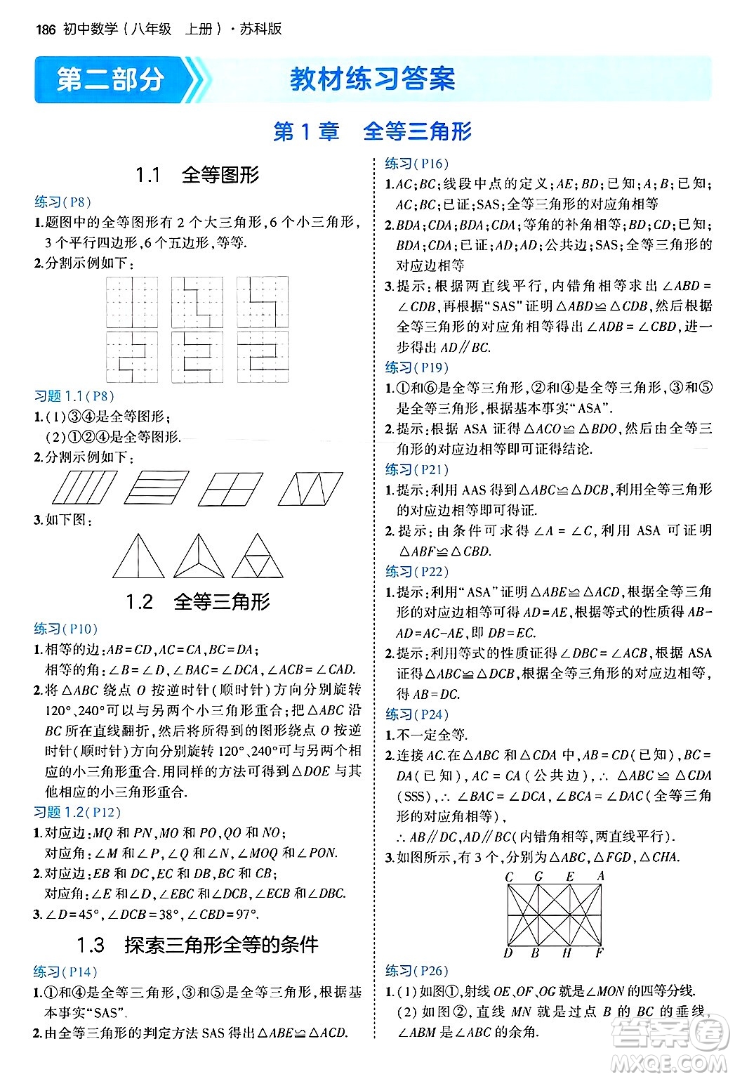 四川大學(xué)出版社2024年秋初中同步5年中考3年模擬八年級數(shù)學(xué)上冊蘇科版答案