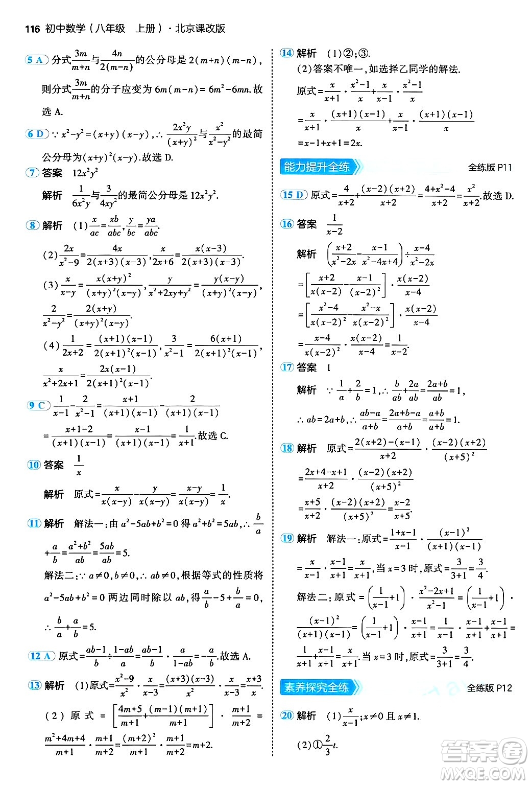 四川大學(xué)出版社2024年秋初中同步5年中考3年模擬八年級(jí)數(shù)學(xué)上冊(cè)北京課改版北京專版答案