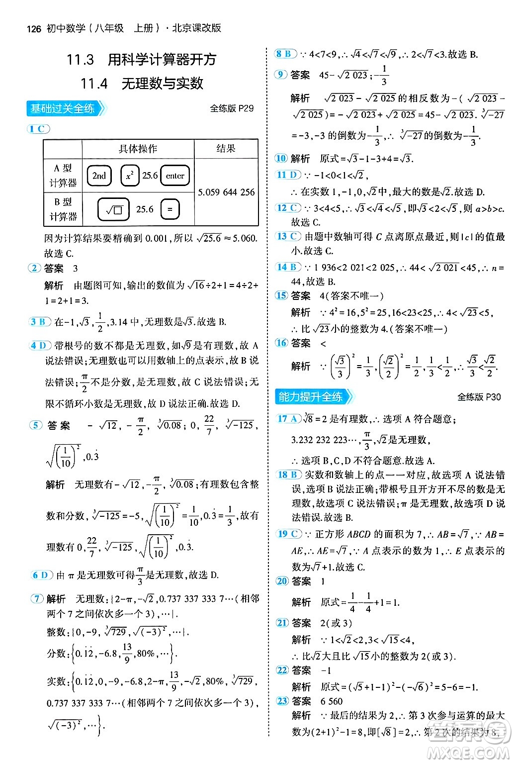 四川大學(xué)出版社2024年秋初中同步5年中考3年模擬八年級(jí)數(shù)學(xué)上冊(cè)北京課改版北京專版答案