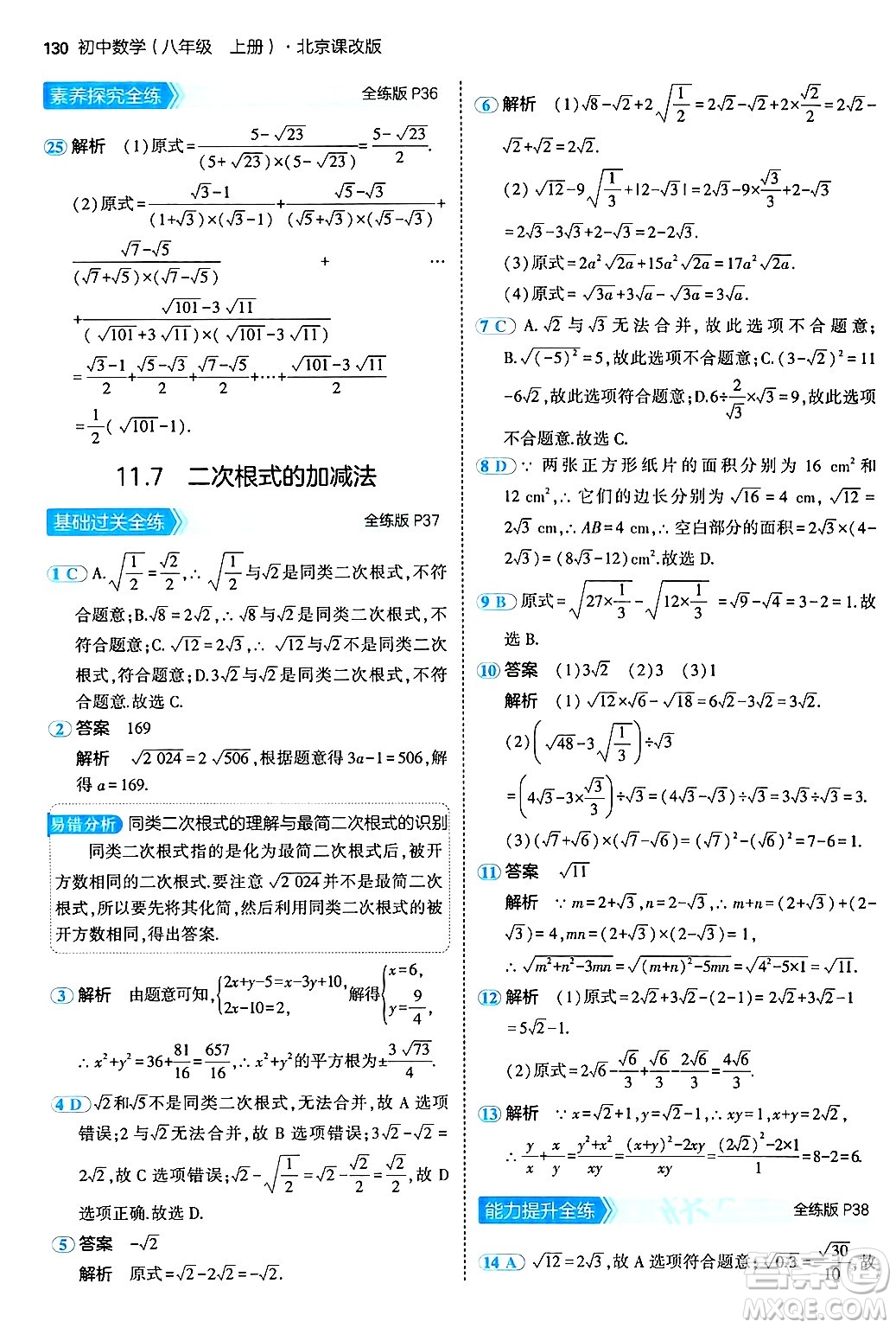 四川大學(xué)出版社2024年秋初中同步5年中考3年模擬八年級(jí)數(shù)學(xué)上冊(cè)北京課改版北京專版答案