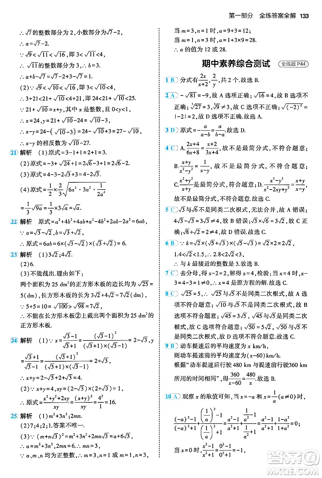 四川大學(xué)出版社2024年秋初中同步5年中考3年模擬八年級(jí)數(shù)學(xué)上冊(cè)北京課改版北京專版答案