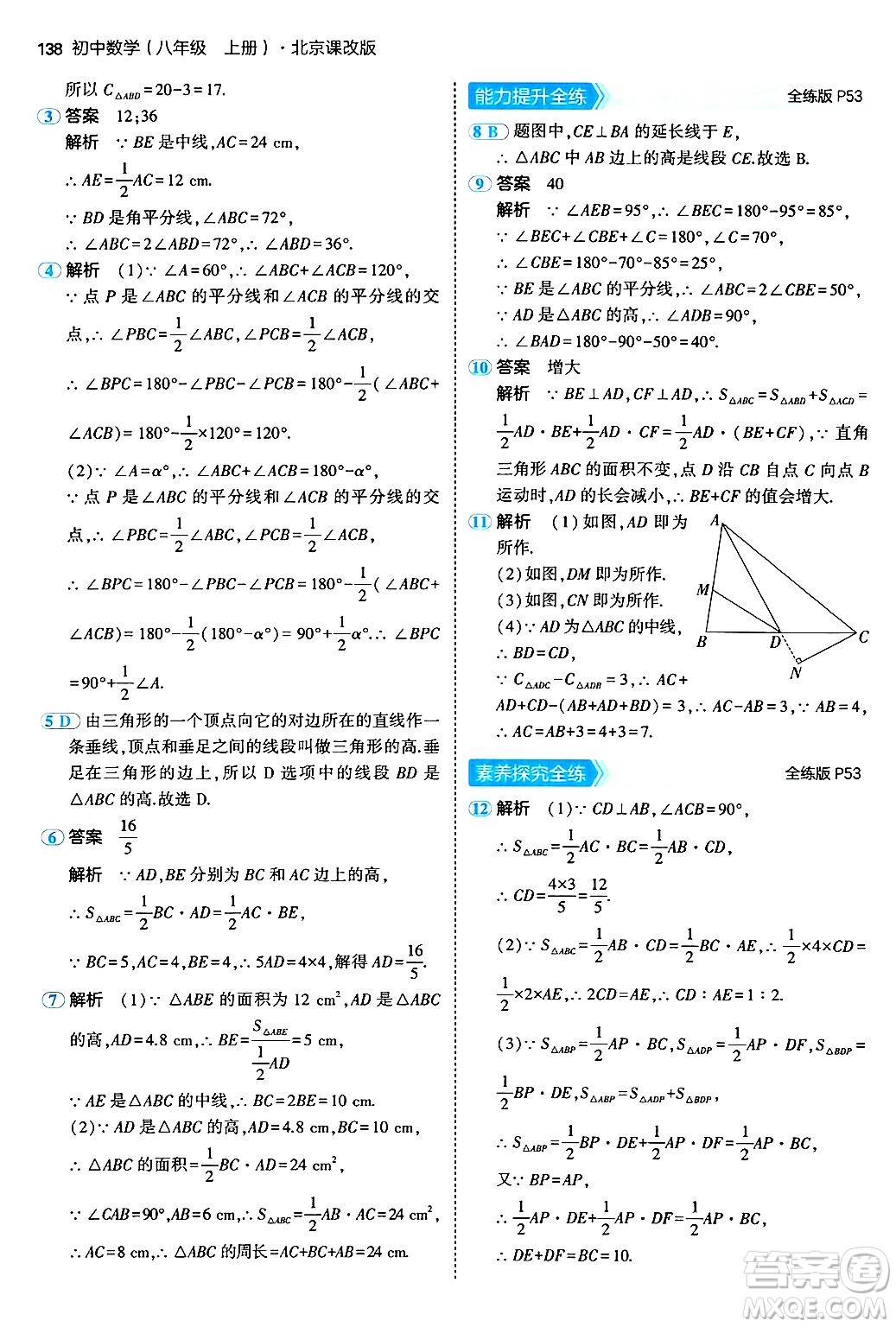 四川大學(xué)出版社2024年秋初中同步5年中考3年模擬八年級(jí)數(shù)學(xué)上冊(cè)北京課改版北京專版答案