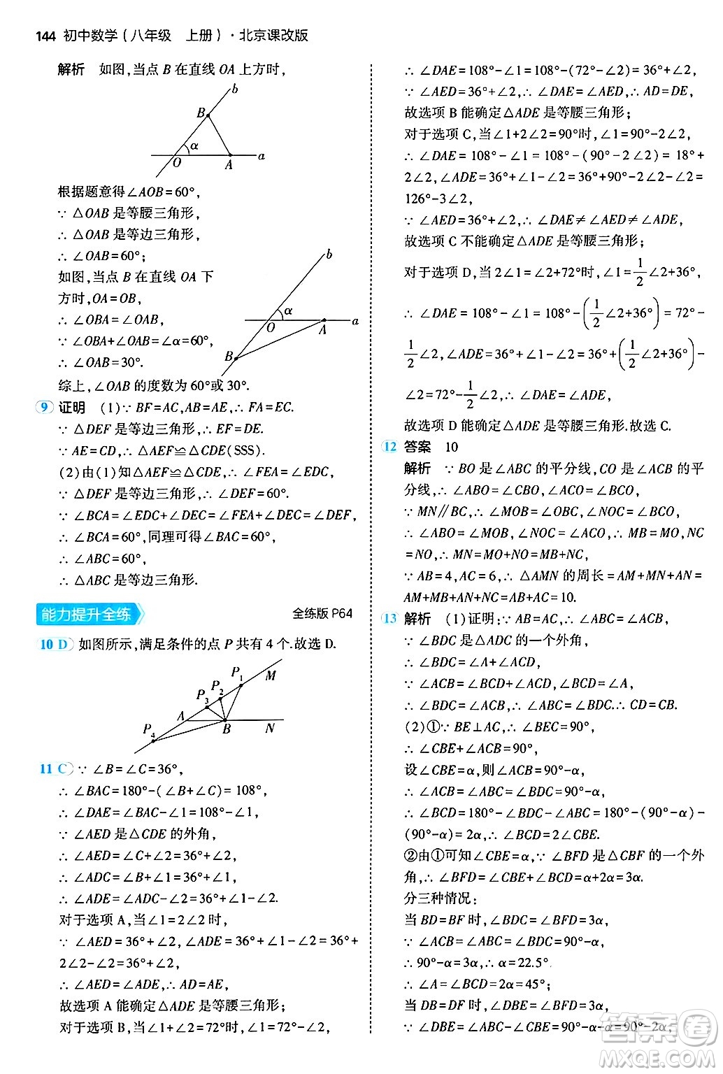 四川大學(xué)出版社2024年秋初中同步5年中考3年模擬八年級(jí)數(shù)學(xué)上冊(cè)北京課改版北京專版答案