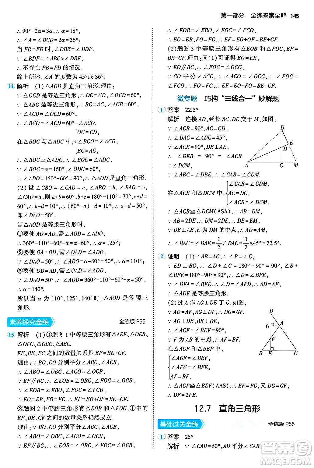 四川大學(xué)出版社2024年秋初中同步5年中考3年模擬八年級(jí)數(shù)學(xué)上冊(cè)北京課改版北京專版答案