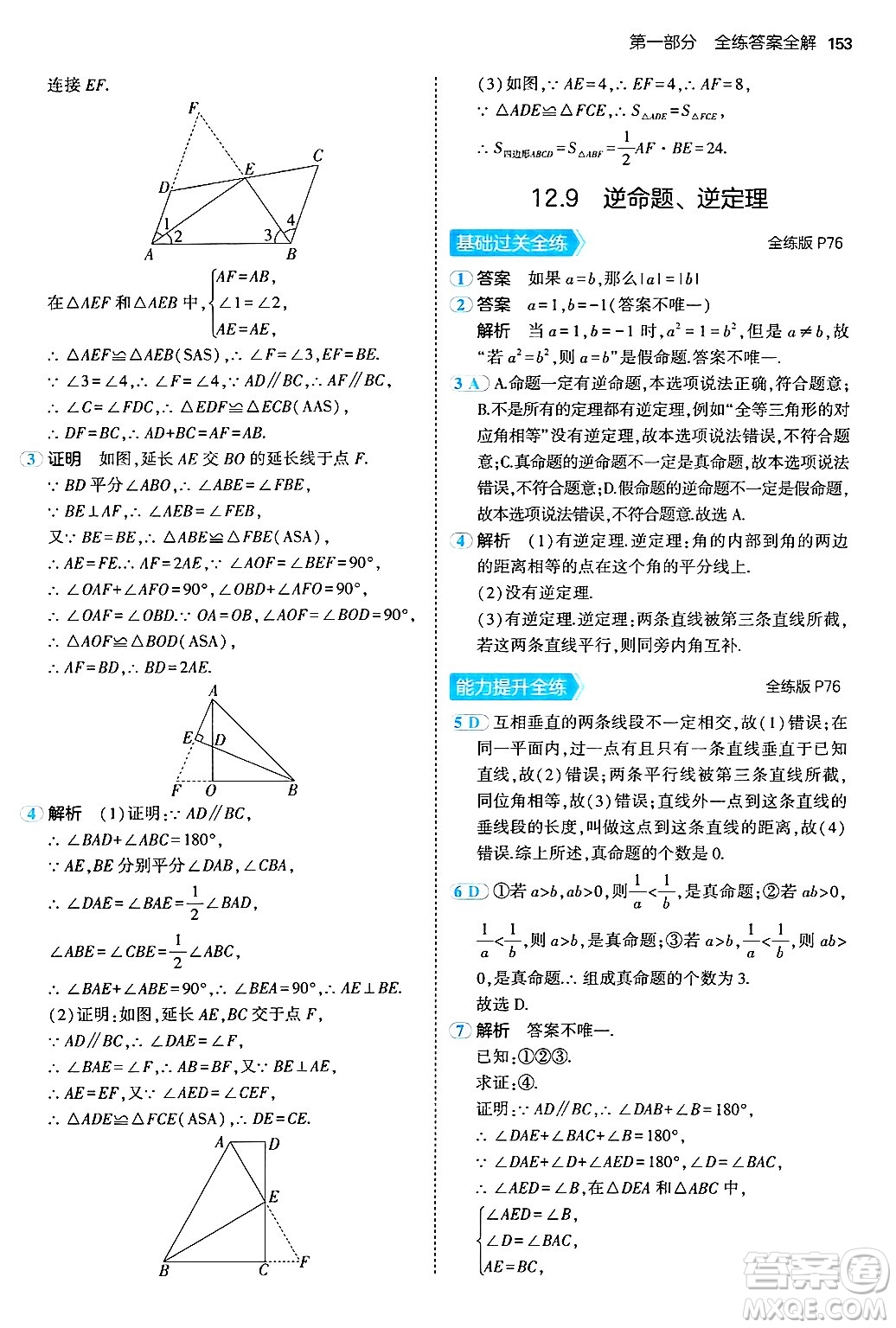 四川大學(xué)出版社2024年秋初中同步5年中考3年模擬八年級(jí)數(shù)學(xué)上冊(cè)北京課改版北京專版答案