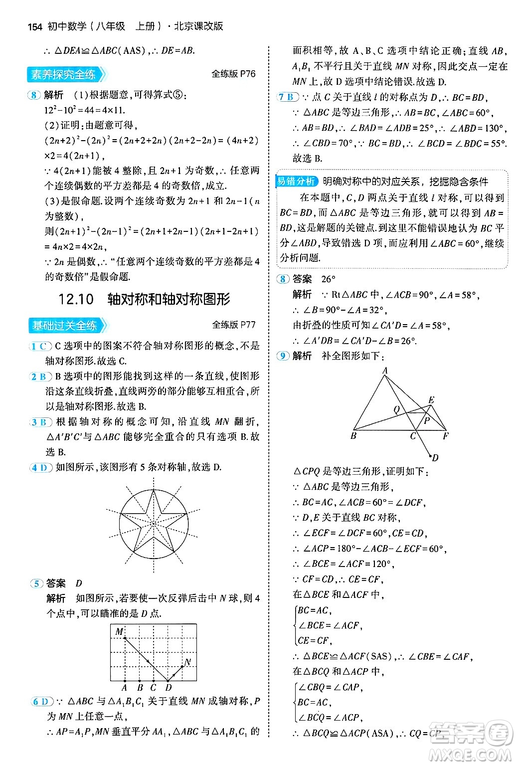 四川大學(xué)出版社2024年秋初中同步5年中考3年模擬八年級(jí)數(shù)學(xué)上冊(cè)北京課改版北京專版答案