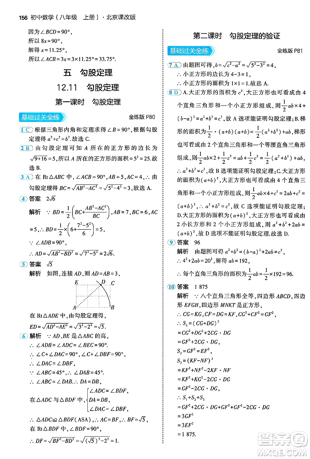 四川大學(xué)出版社2024年秋初中同步5年中考3年模擬八年級(jí)數(shù)學(xué)上冊(cè)北京課改版北京專版答案