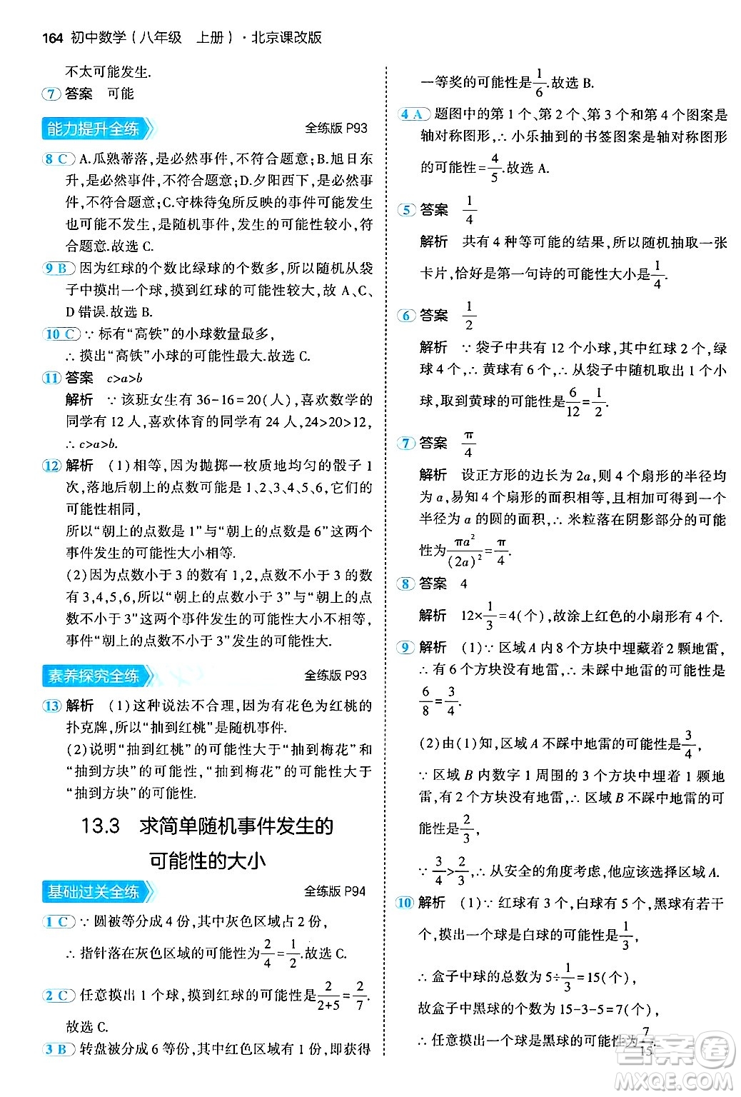 四川大學(xué)出版社2024年秋初中同步5年中考3年模擬八年級(jí)數(shù)學(xué)上冊(cè)北京課改版北京專版答案