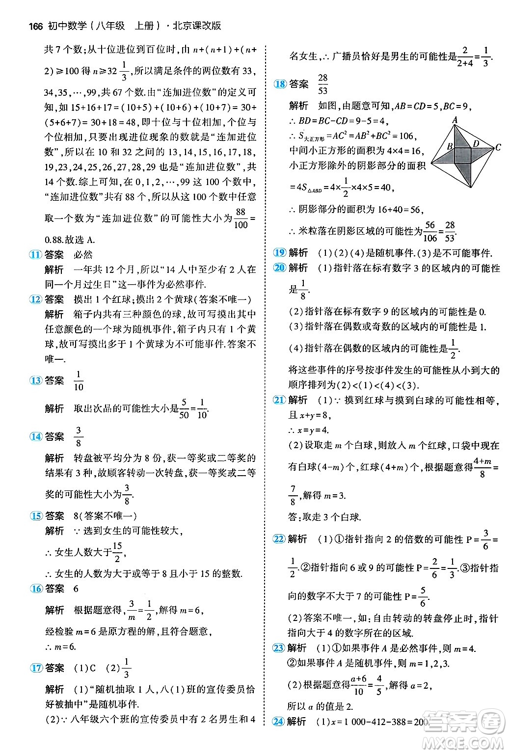 四川大學(xué)出版社2024年秋初中同步5年中考3年模擬八年級(jí)數(shù)學(xué)上冊(cè)北京課改版北京專版答案