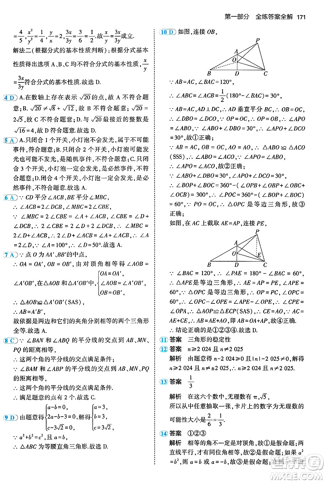 四川大學(xué)出版社2024年秋初中同步5年中考3年模擬八年級(jí)數(shù)學(xué)上冊(cè)北京課改版北京專版答案