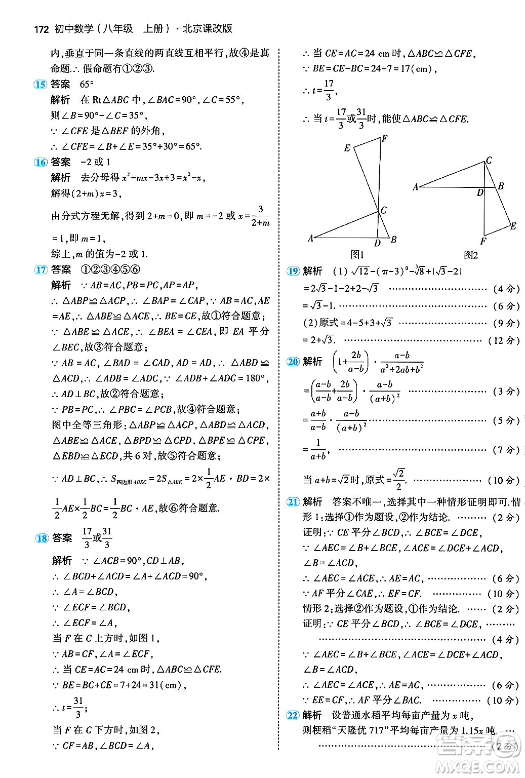 四川大學(xué)出版社2024年秋初中同步5年中考3年模擬八年級(jí)數(shù)學(xué)上冊(cè)北京課改版北京專版答案