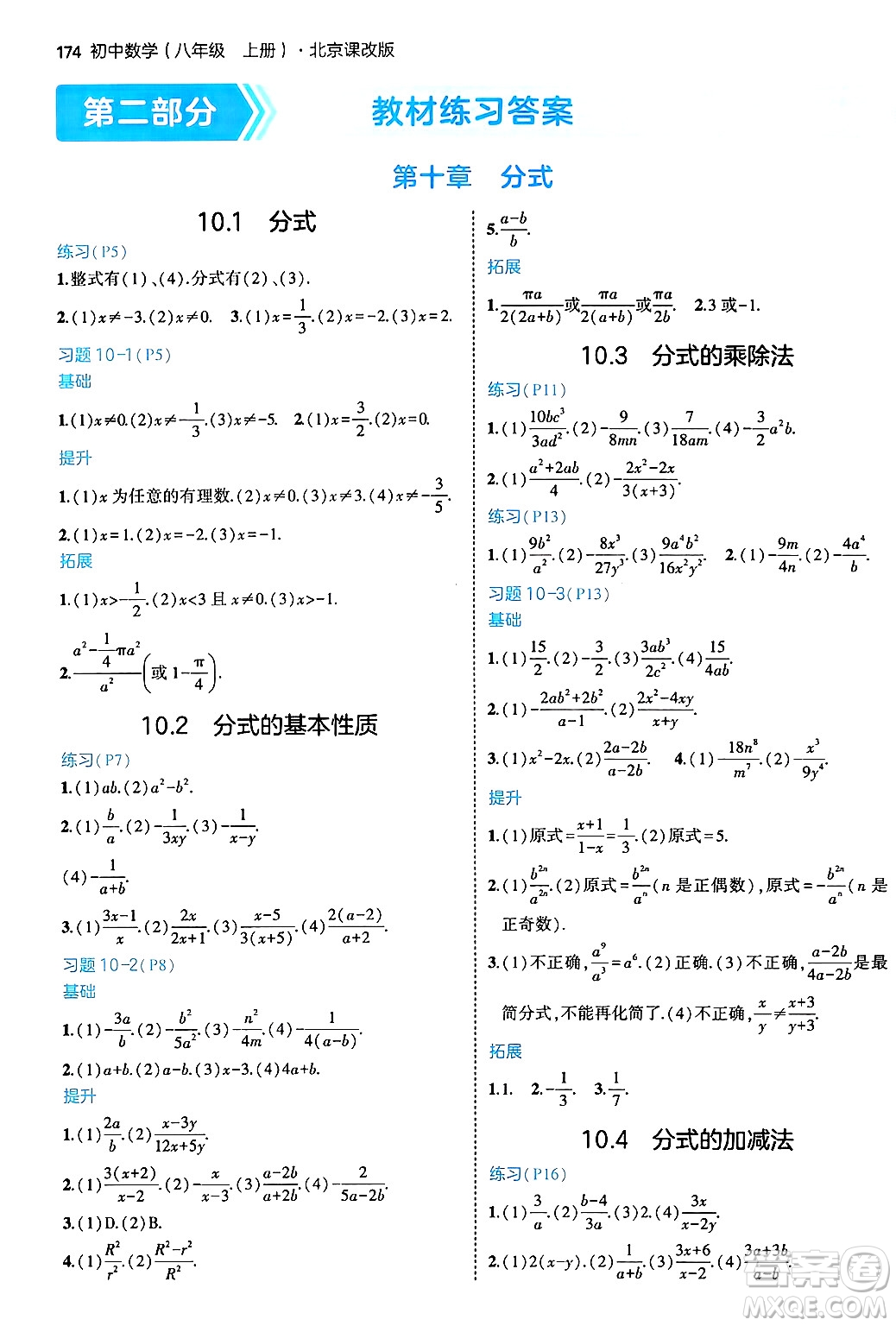 四川大學(xué)出版社2024年秋初中同步5年中考3年模擬八年級(jí)數(shù)學(xué)上冊(cè)北京課改版北京專版答案