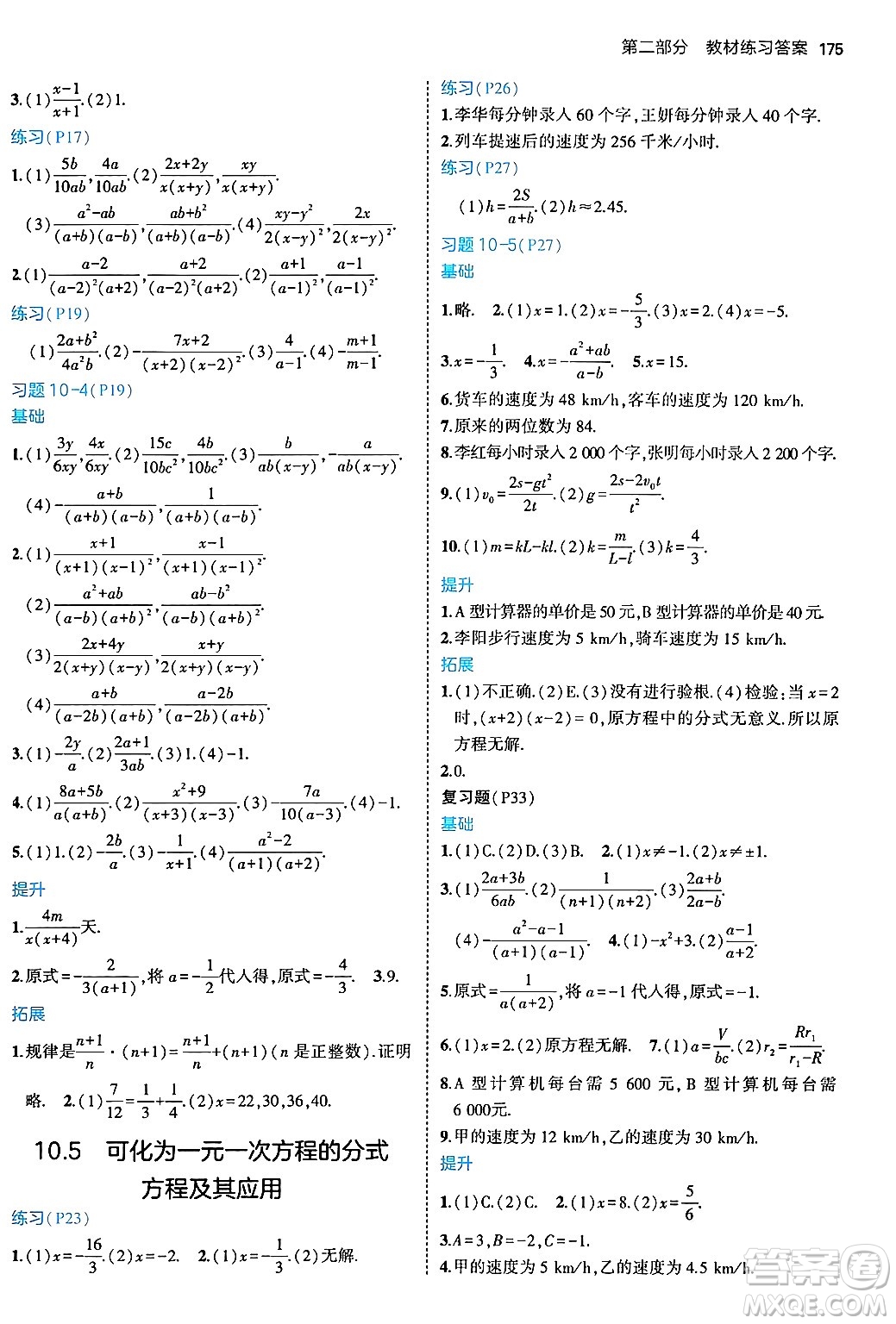 四川大學(xué)出版社2024年秋初中同步5年中考3年模擬八年級(jí)數(shù)學(xué)上冊(cè)北京課改版北京專版答案