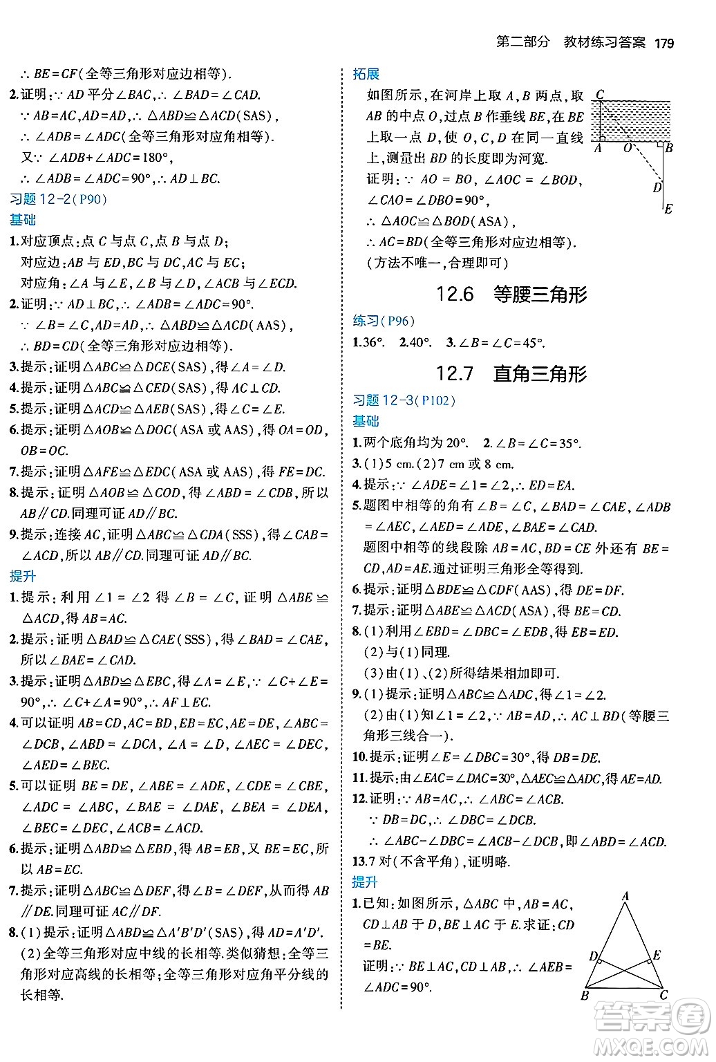 四川大學(xué)出版社2024年秋初中同步5年中考3年模擬八年級(jí)數(shù)學(xué)上冊(cè)北京課改版北京專版答案