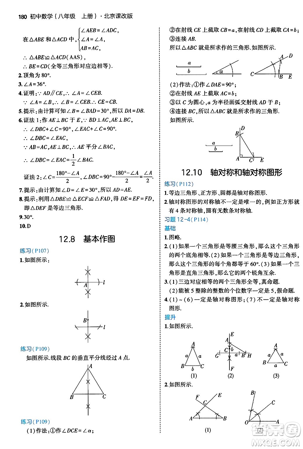 四川大學(xué)出版社2024年秋初中同步5年中考3年模擬八年級(jí)數(shù)學(xué)上冊(cè)北京課改版北京專版答案