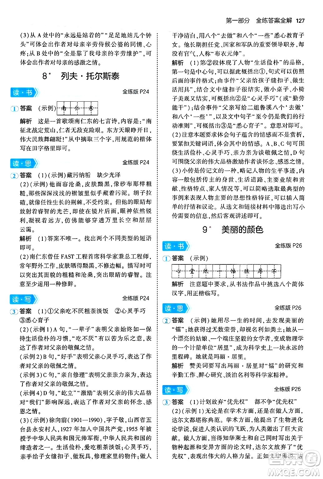 首都師范大學(xué)出版社2024年秋初中同步5年中考3年模擬八年級(jí)語(yǔ)文上冊(cè)人教版山西專版答案