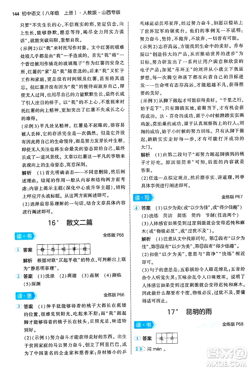 首都師范大學(xué)出版社2024年秋初中同步5年中考3年模擬八年級(jí)語(yǔ)文上冊(cè)人教版山西專版答案