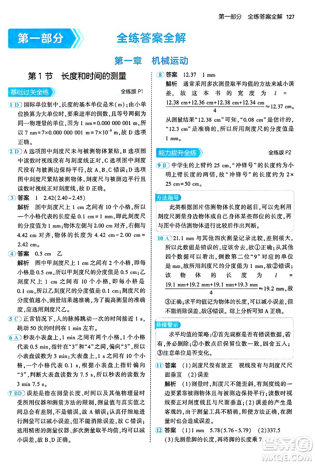 四川大學出版社2024年秋初中同步5年中考3年模擬八年級物理上冊人教版答案