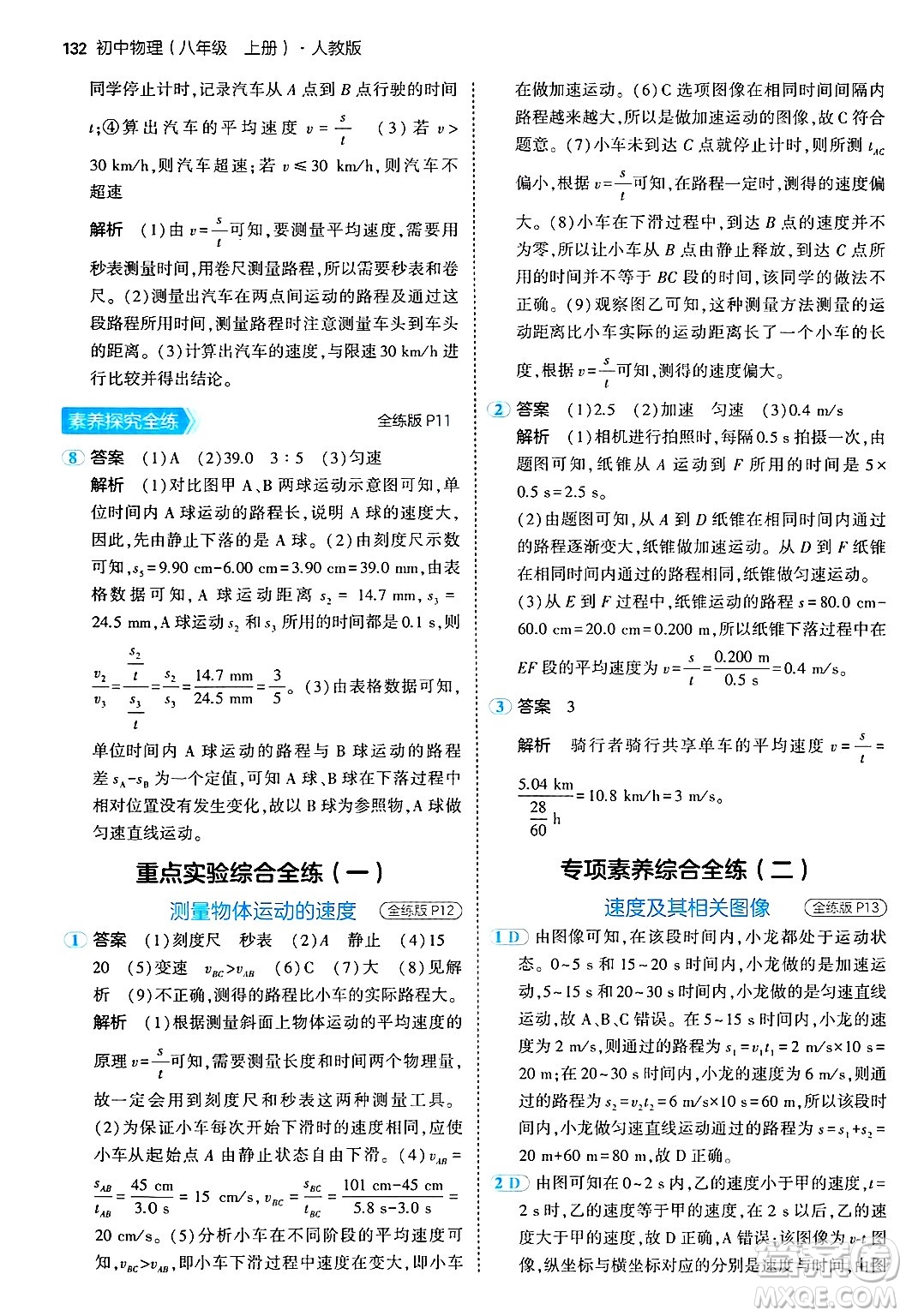 四川大學出版社2024年秋初中同步5年中考3年模擬八年級物理上冊人教版答案