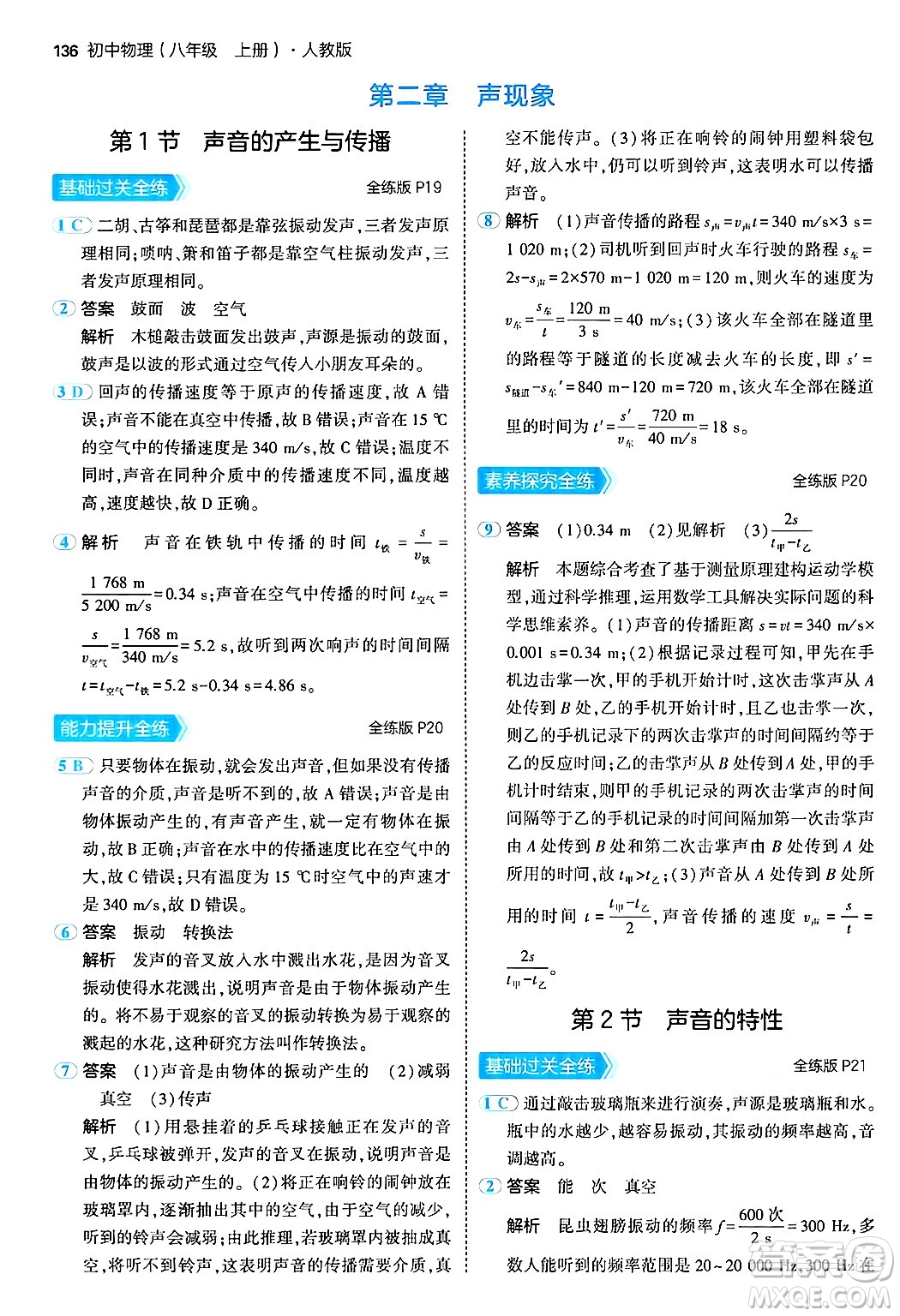 四川大學出版社2024年秋初中同步5年中考3年模擬八年級物理上冊人教版答案