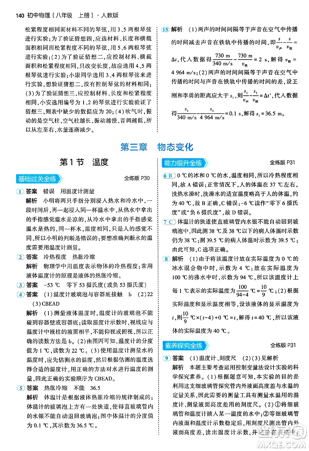 四川大學出版社2024年秋初中同步5年中考3年模擬八年級物理上冊人教版答案