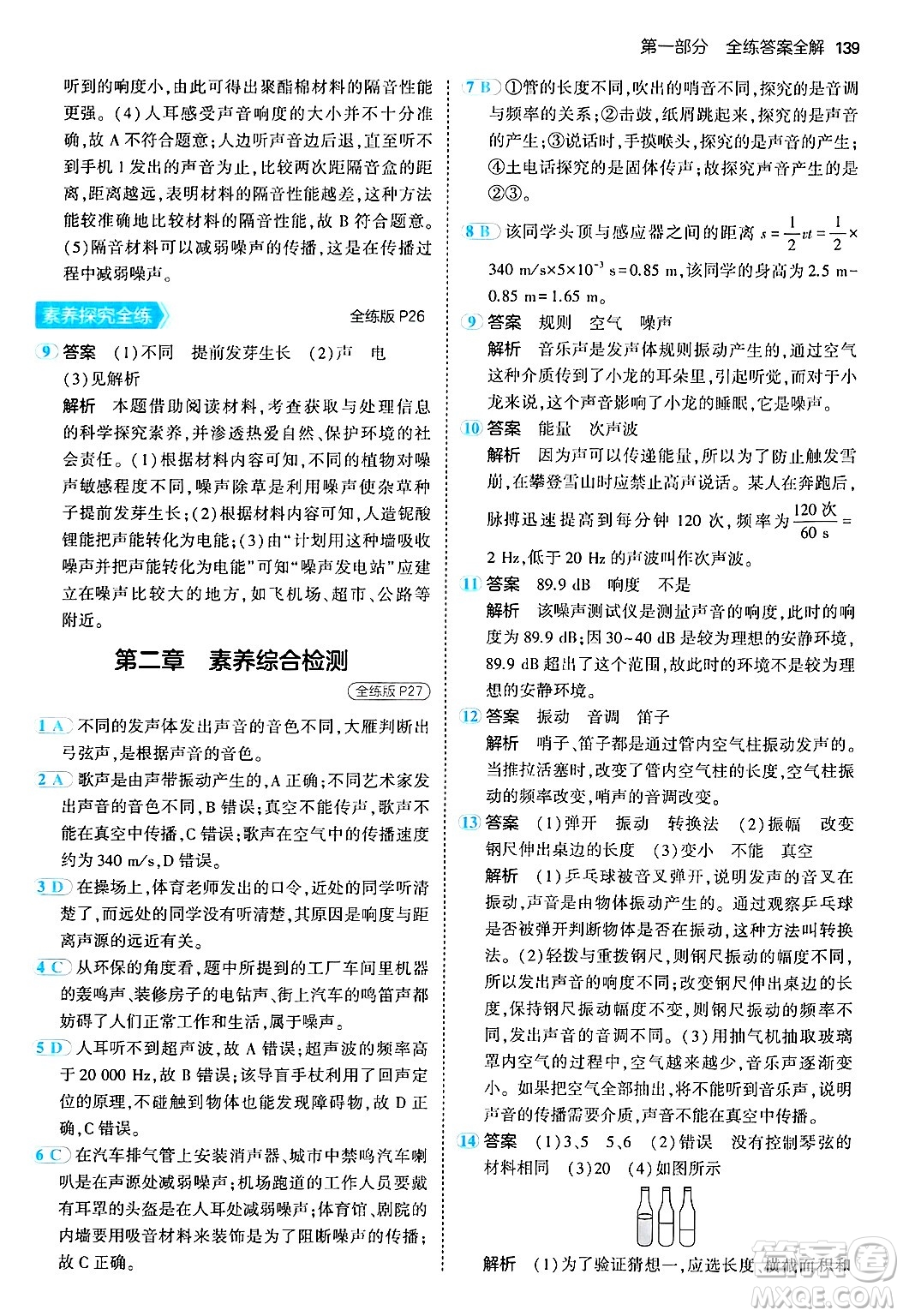 四川大學出版社2024年秋初中同步5年中考3年模擬八年級物理上冊人教版答案