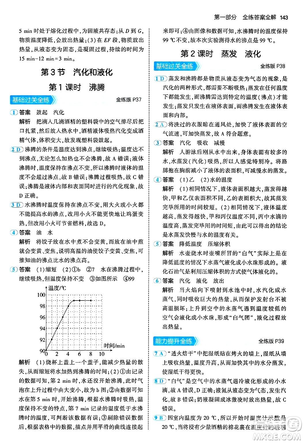 四川大學出版社2024年秋初中同步5年中考3年模擬八年級物理上冊人教版答案