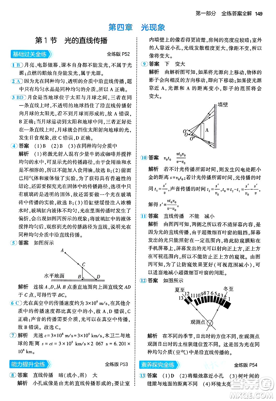 四川大學出版社2024年秋初中同步5年中考3年模擬八年級物理上冊人教版答案