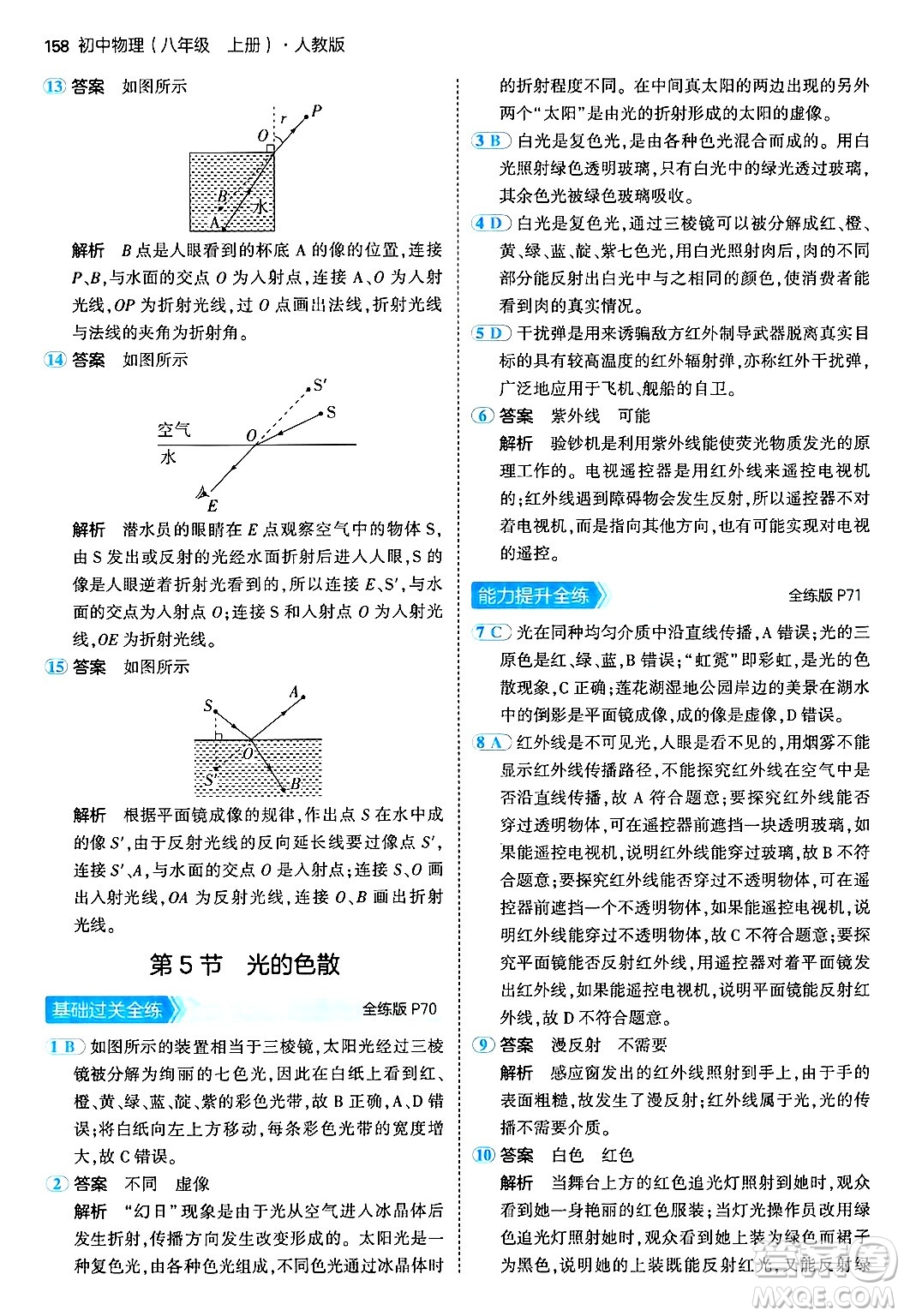 四川大學出版社2024年秋初中同步5年中考3年模擬八年級物理上冊人教版答案