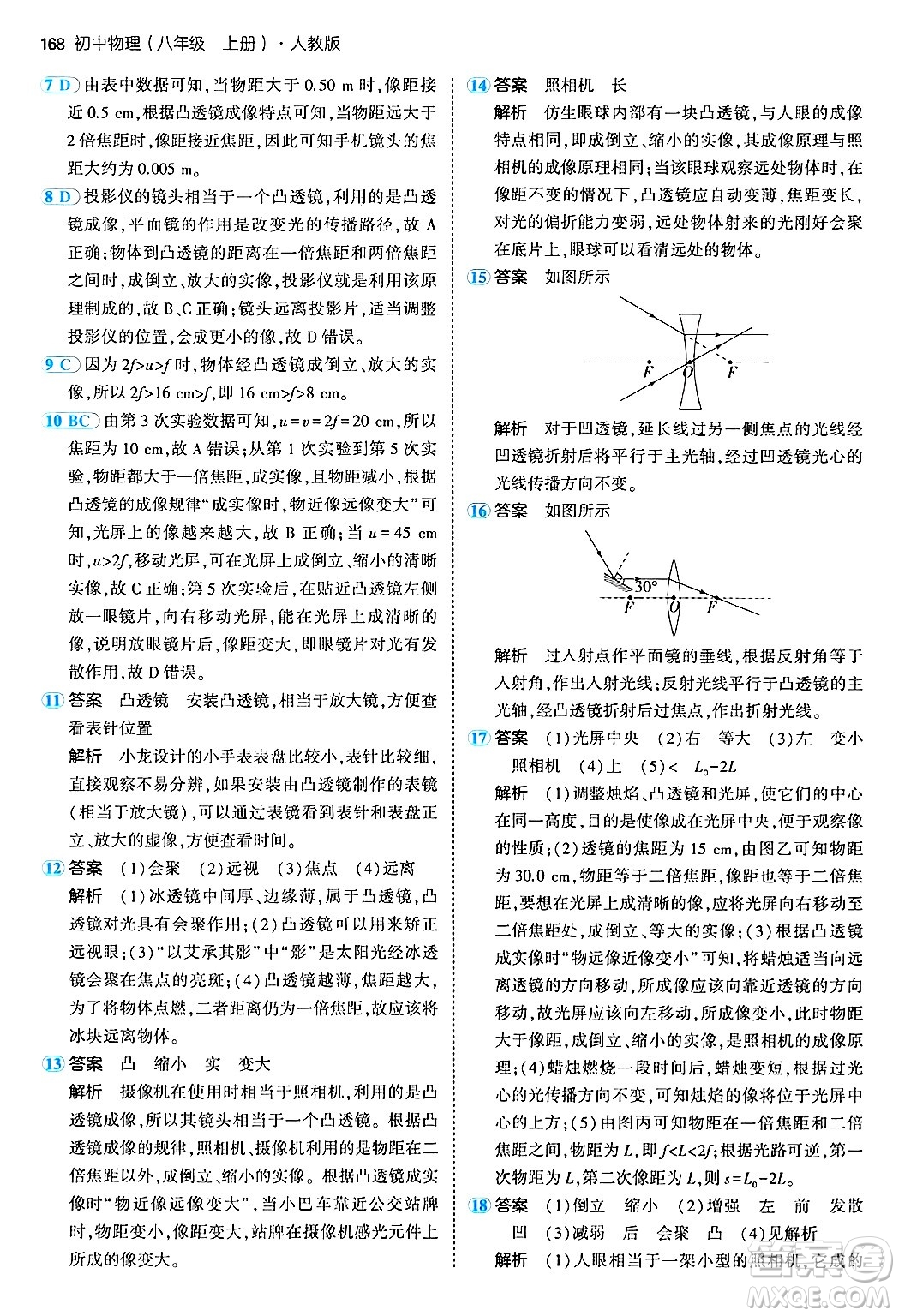 四川大學出版社2024年秋初中同步5年中考3年模擬八年級物理上冊人教版答案