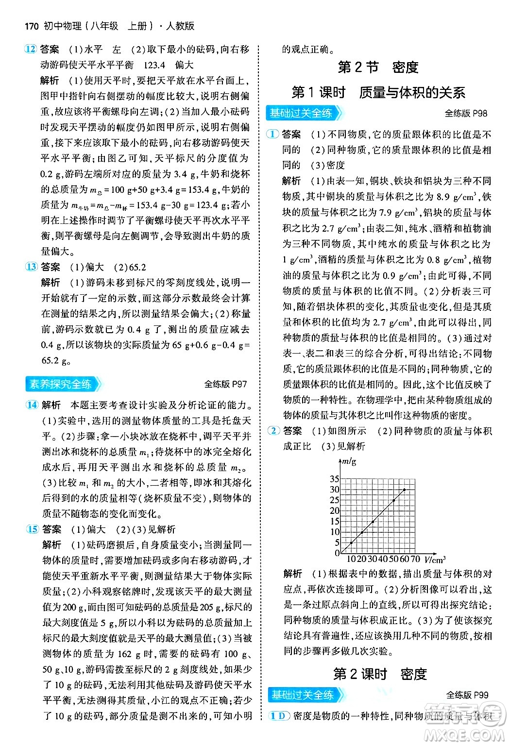 四川大學出版社2024年秋初中同步5年中考3年模擬八年級物理上冊人教版答案