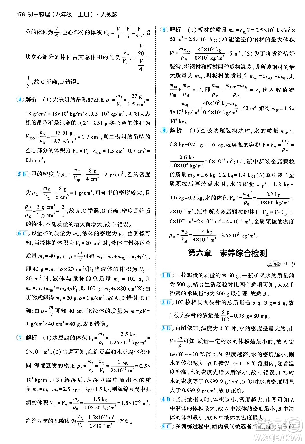 四川大學出版社2024年秋初中同步5年中考3年模擬八年級物理上冊人教版答案