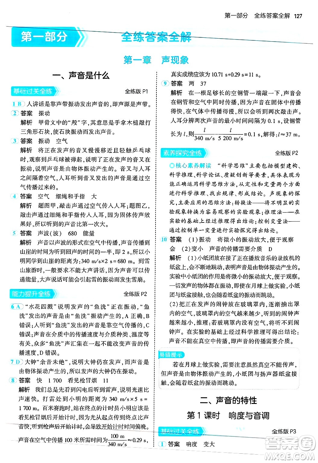 四川大學(xué)出版社2024年秋初中同步5年中考3年模擬八年級物理上冊蘇科版答案