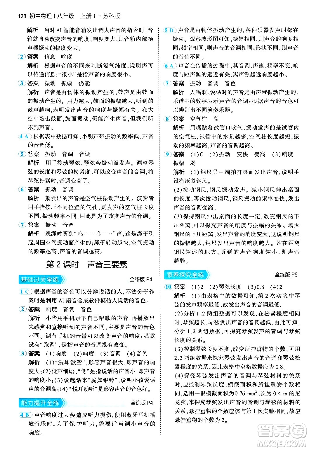 四川大學(xué)出版社2024年秋初中同步5年中考3年模擬八年級物理上冊蘇科版答案