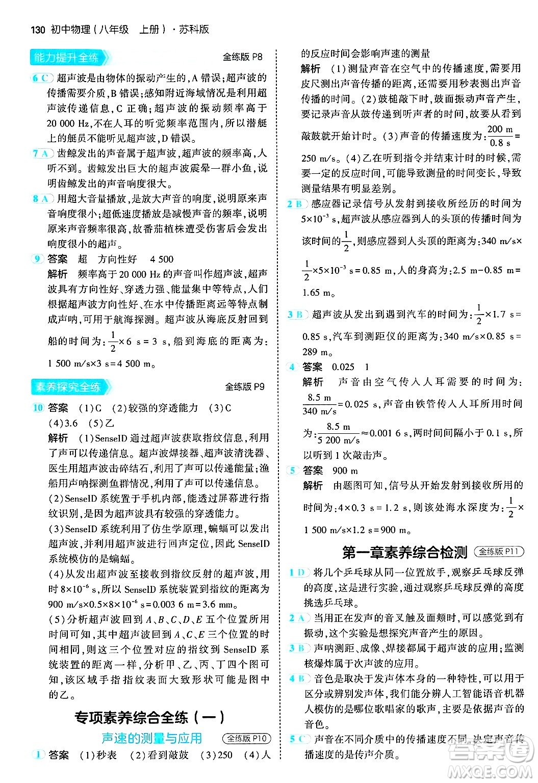 四川大學(xué)出版社2024年秋初中同步5年中考3年模擬八年級物理上冊蘇科版答案