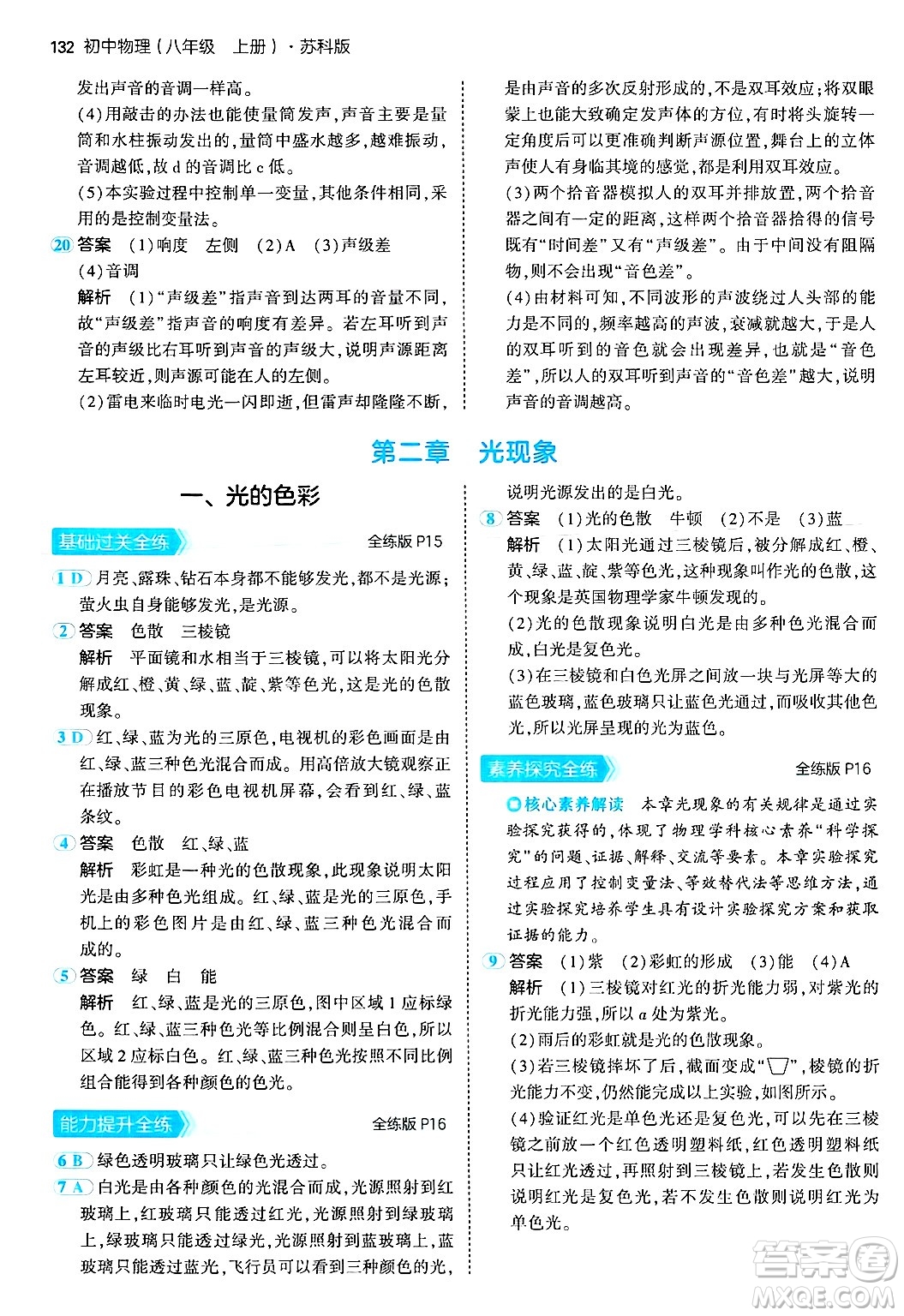 四川大學(xué)出版社2024年秋初中同步5年中考3年模擬八年級物理上冊蘇科版答案