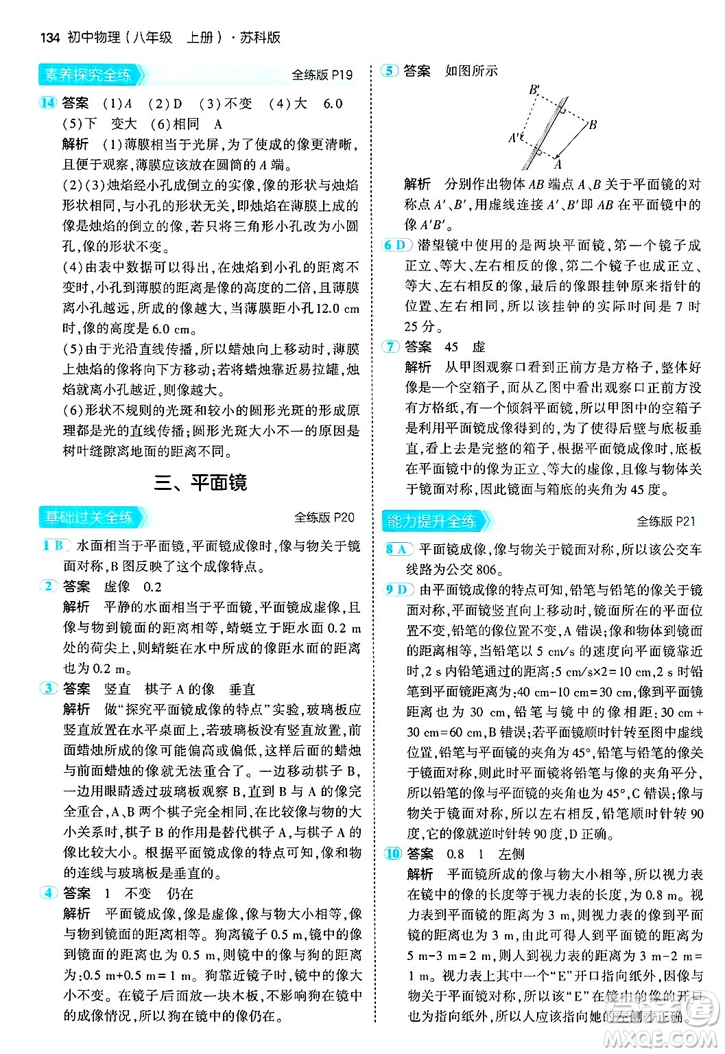 四川大學(xué)出版社2024年秋初中同步5年中考3年模擬八年級物理上冊蘇科版答案