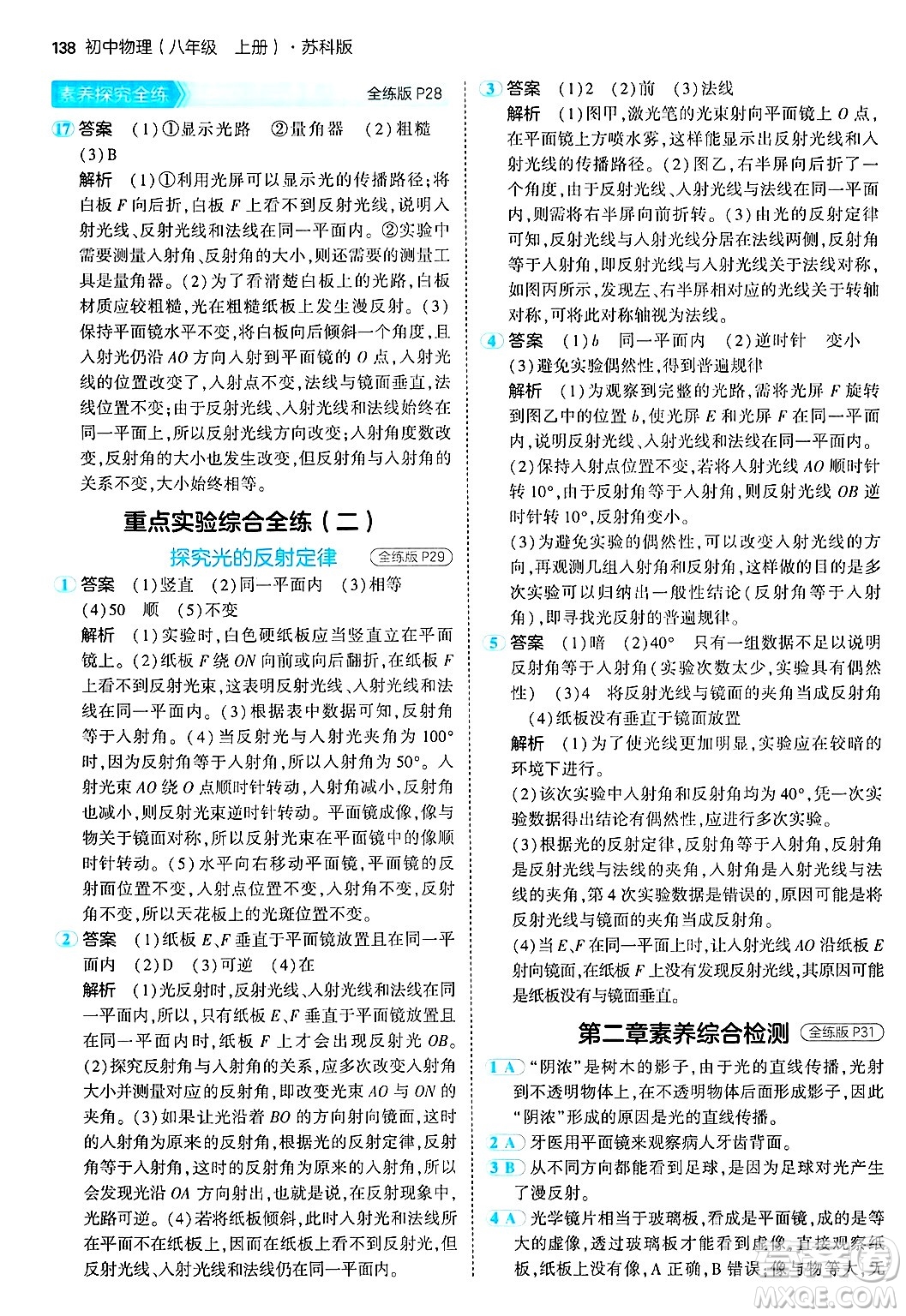 四川大學(xué)出版社2024年秋初中同步5年中考3年模擬八年級物理上冊蘇科版答案