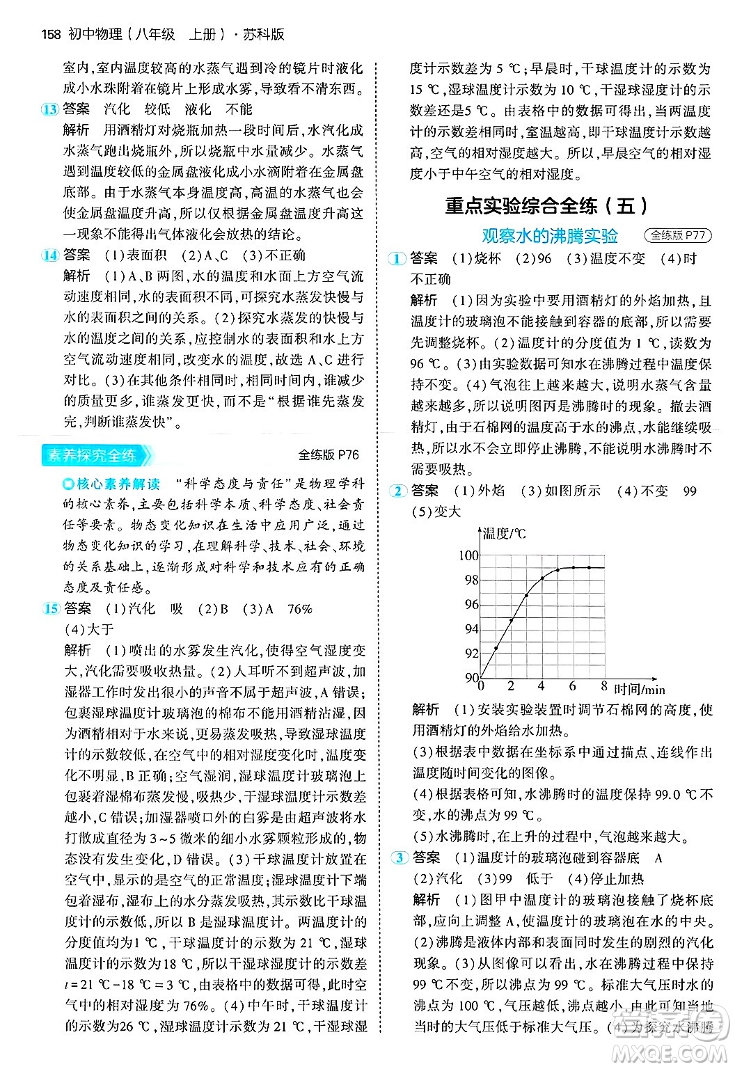 四川大學(xué)出版社2024年秋初中同步5年中考3年模擬八年級物理上冊蘇科版答案