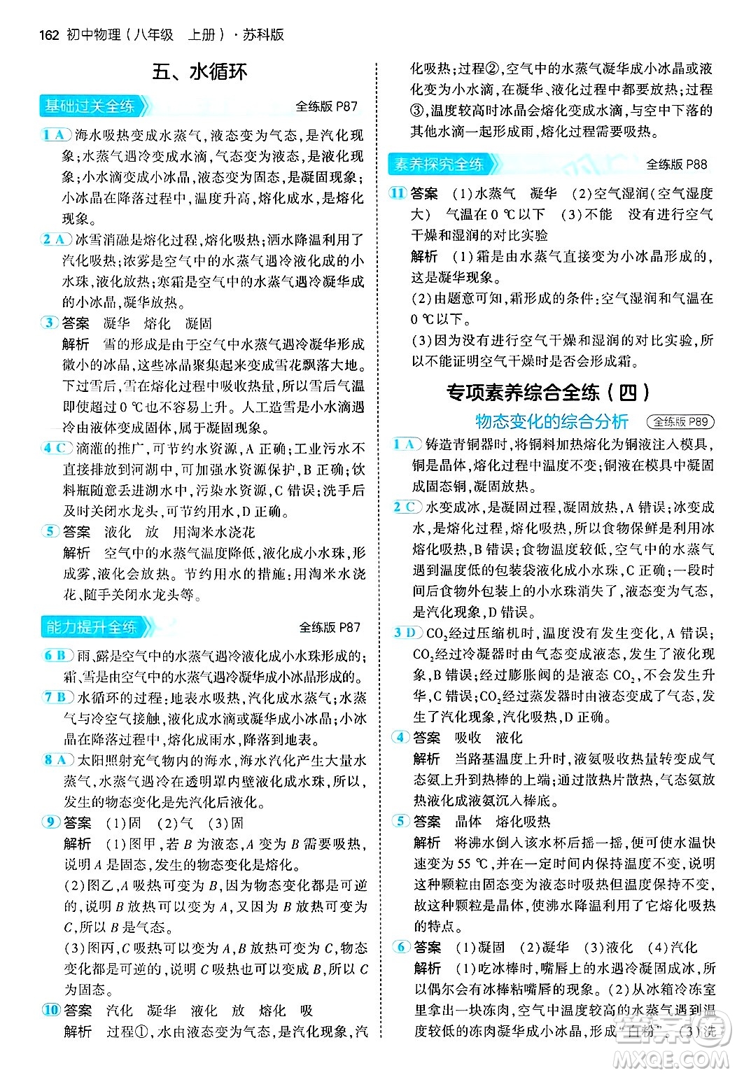 四川大學(xué)出版社2024年秋初中同步5年中考3年模擬八年級物理上冊蘇科版答案