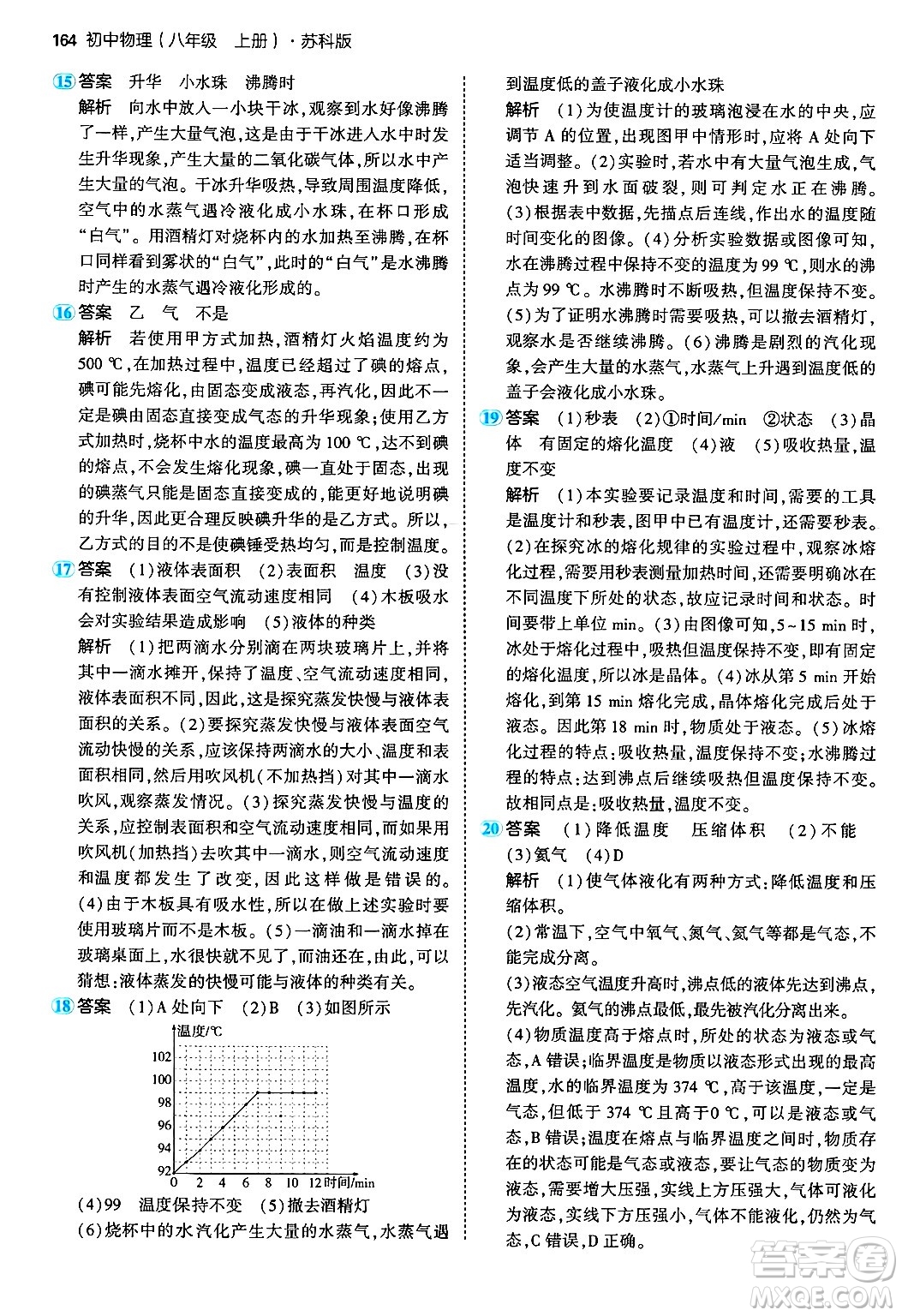 四川大學(xué)出版社2024年秋初中同步5年中考3年模擬八年級物理上冊蘇科版答案