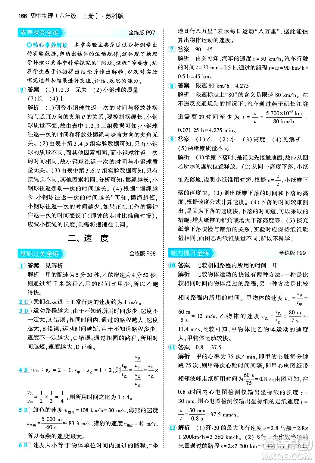 四川大學(xué)出版社2024年秋初中同步5年中考3年模擬八年級物理上冊蘇科版答案