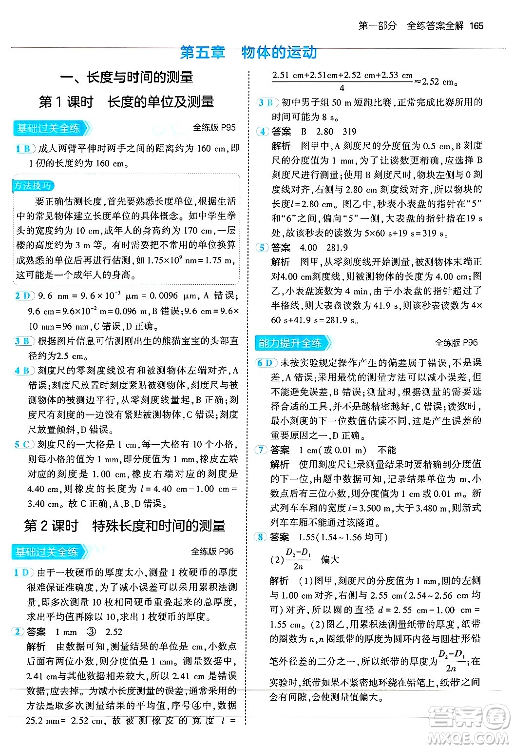 四川大學(xué)出版社2024年秋初中同步5年中考3年模擬八年級物理上冊蘇科版答案