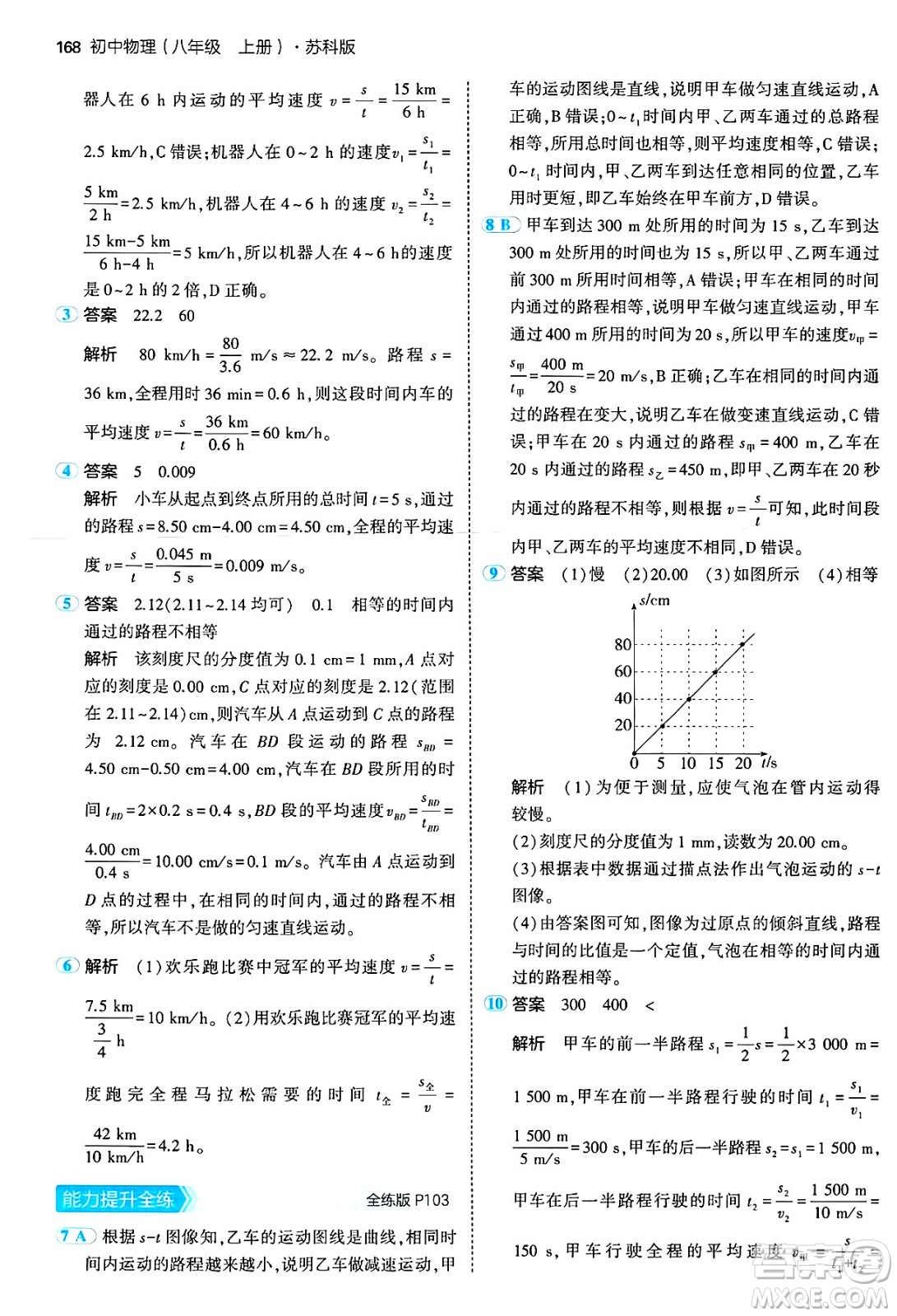 四川大學(xué)出版社2024年秋初中同步5年中考3年模擬八年級物理上冊蘇科版答案