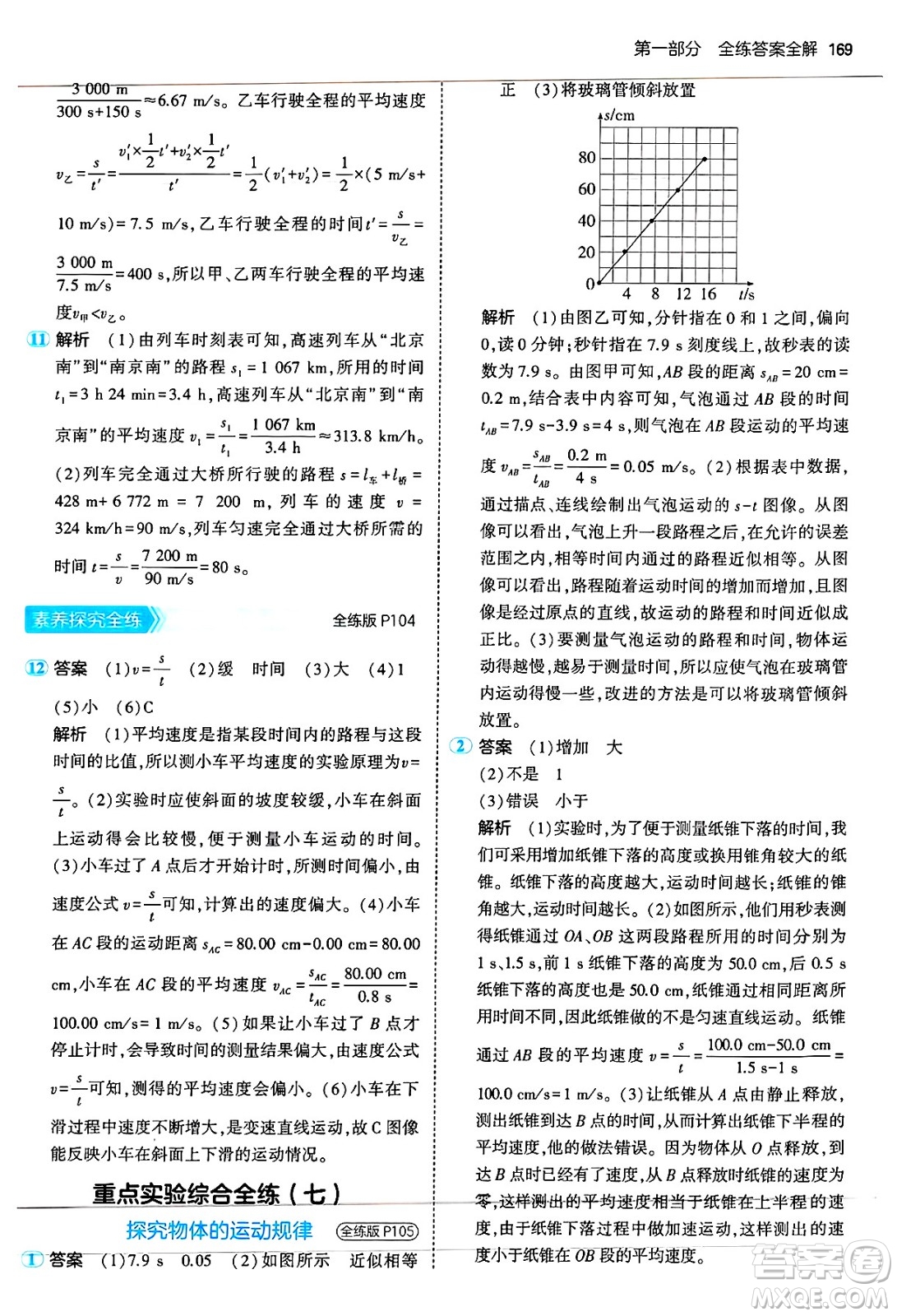 四川大學(xué)出版社2024年秋初中同步5年中考3年模擬八年級物理上冊蘇科版答案