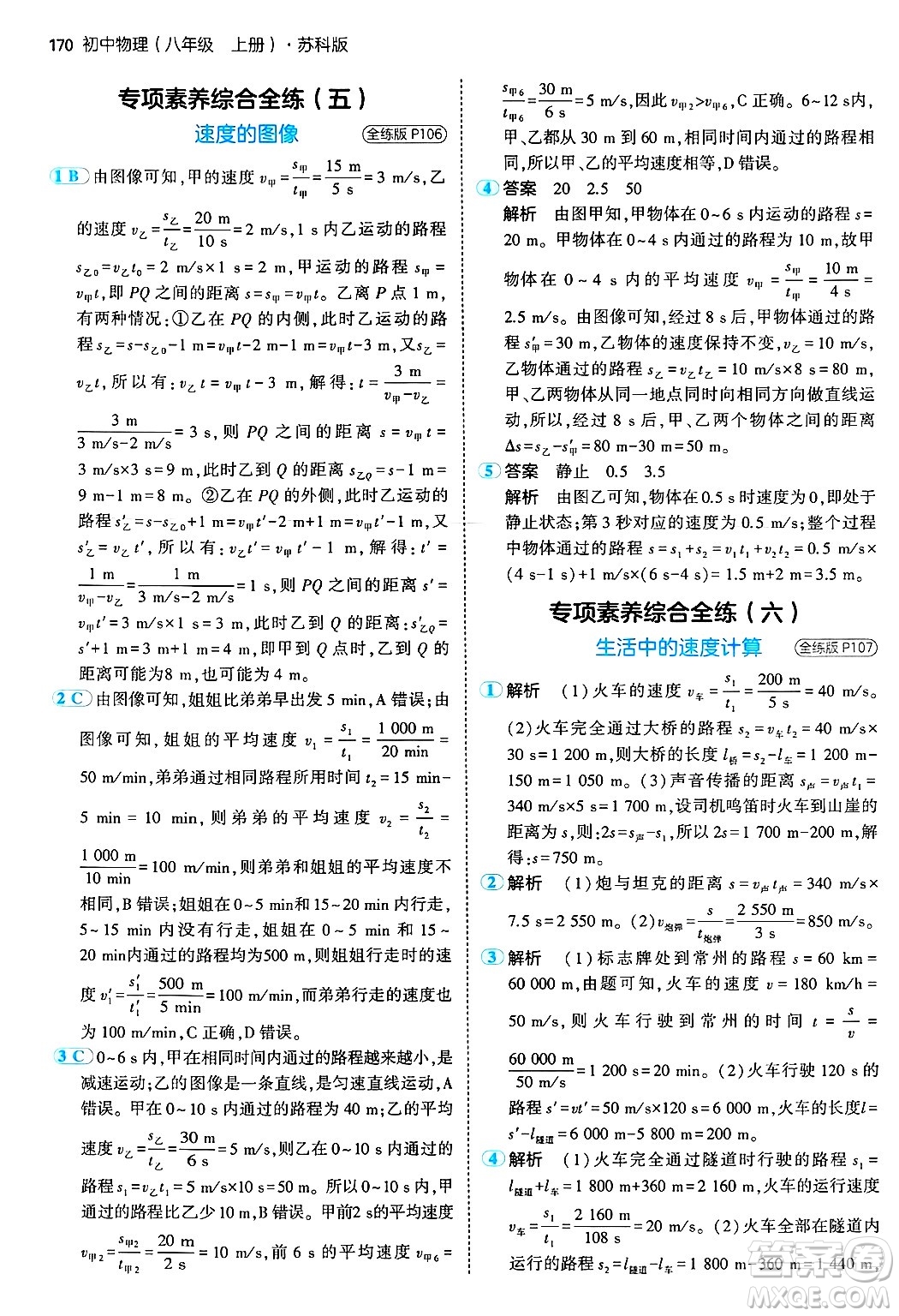 四川大學(xué)出版社2024年秋初中同步5年中考3年模擬八年級物理上冊蘇科版答案