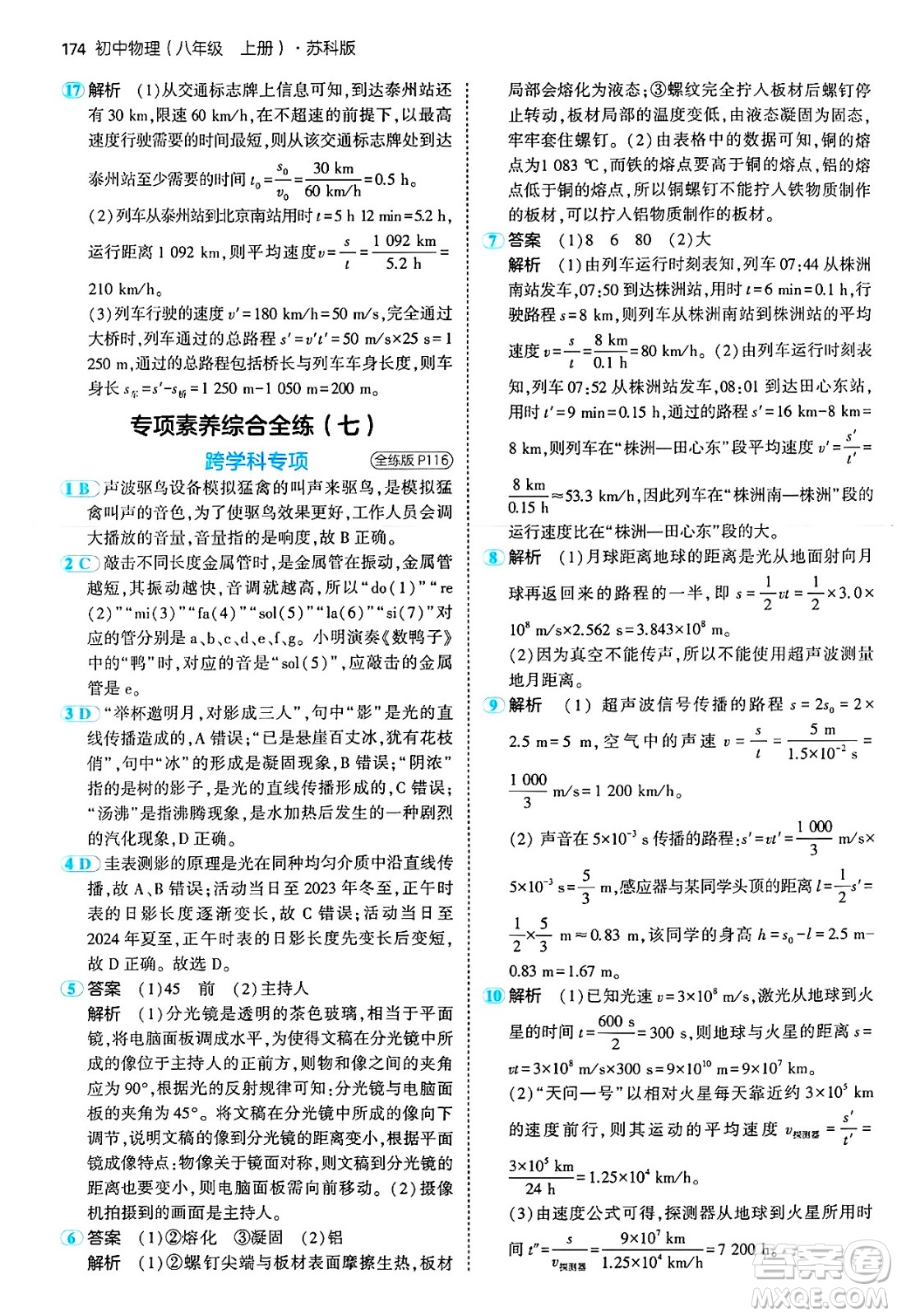 四川大學(xué)出版社2024年秋初中同步5年中考3年模擬八年級物理上冊蘇科版答案